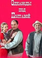 Однажды под Полтавой скачать торрент или смотреть онлайн