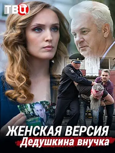 Женская версия. Дедушкина внучка скачать торрент или смотреть онлайн