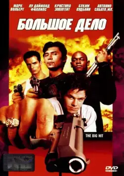 Большое дело (1998) торрент