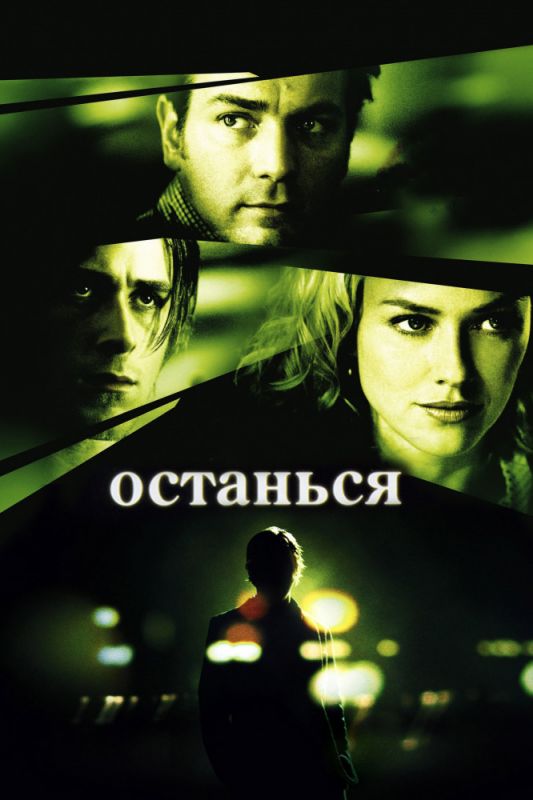 Скачать Останься (2005)