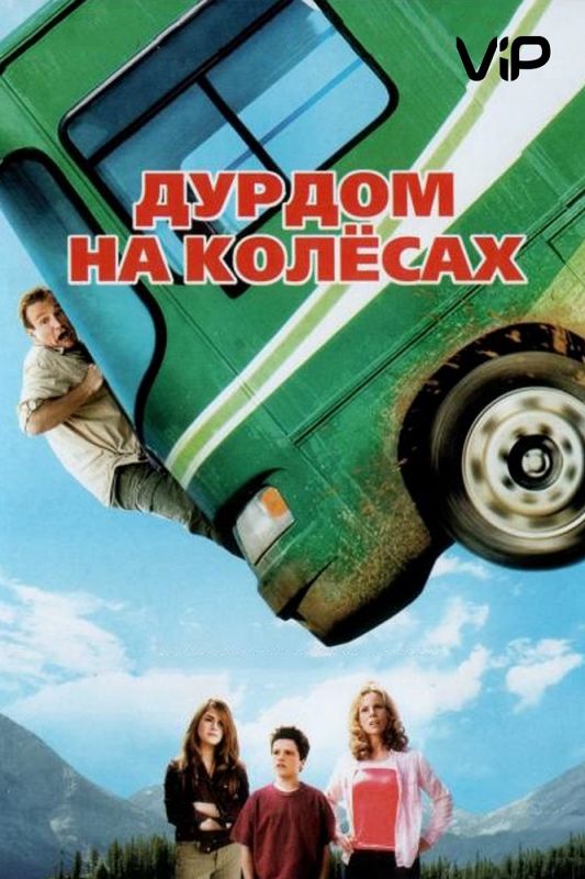 Скачать Дурдом на колесах