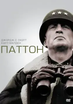 Паттон (1970) торрент