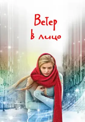 Скачать Ветер в лицо
