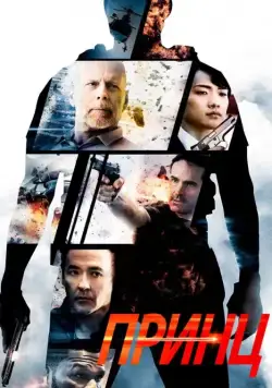 Принц (2014) через торрент бесплатно Скачать Принц