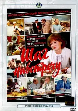 Скачать Шаг навстречу (1975)