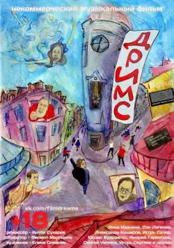 Дримс (2013) торрент