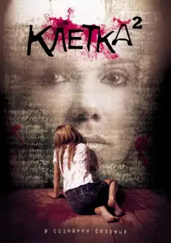Клетка 2 (2009) торрент