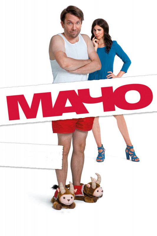 Скачать Мачо Мэн