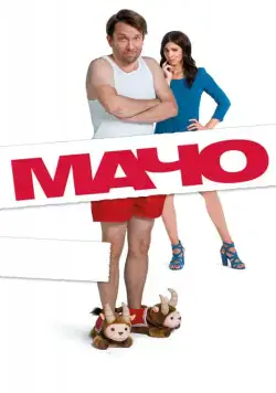 Мачо Мэн (2015) торрент