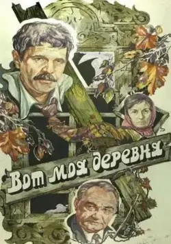 Вот моя деревня... (1985) торрент