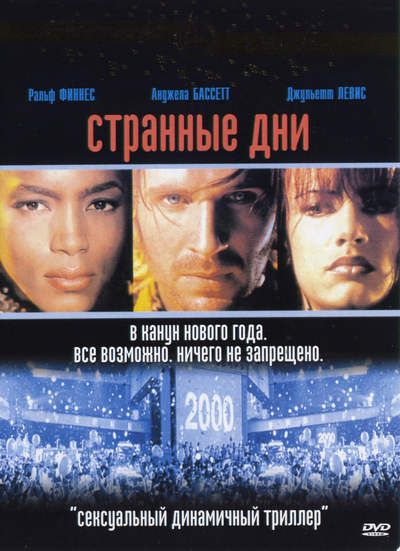 Скачать Странные дни