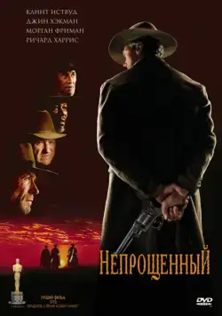 Скачать Непрощенный (1992)