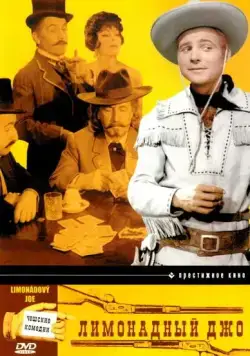 Скачать Лимонадный Джо (1964)