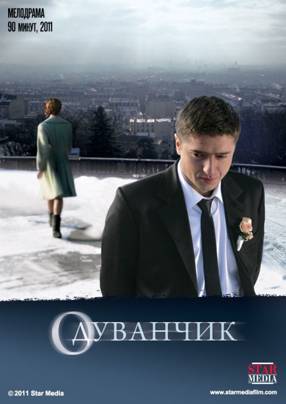 Скачать Одуванчик