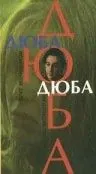 Дюба-дюба (1992) через торрент бесплатно Скачать Дюба-дюба (1992) через торрент бесплатно
