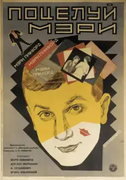 Скачать Поцелуй Мэри Пикфорд (1927)