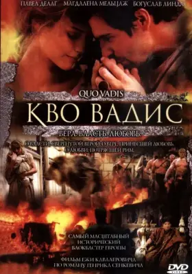 Скачать Кво Вадис