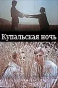 Скачать Купальская ночь