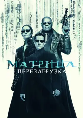 Скачать Матрица: Перезагрузка