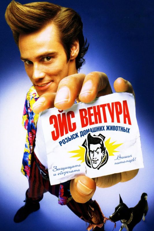 Скачать Эйс Вентура: Розыск домашних животных