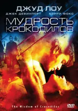 Мудрость крокодилов (1998) торрент