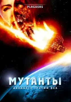 Скачать Мутанты: Двадцать третий век (2008)