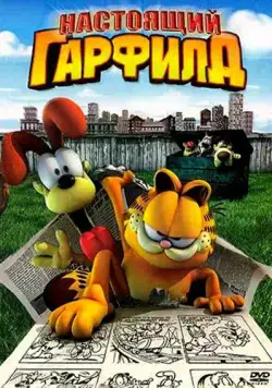 Скачать Настоящий Гарфилд (2007)