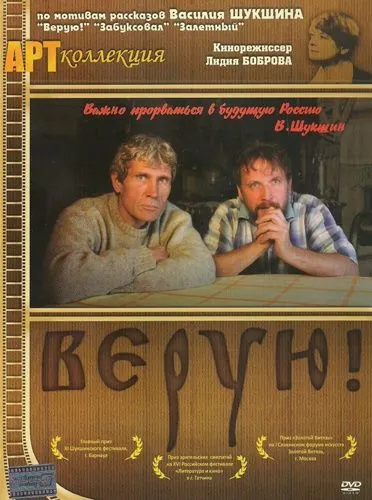 Верую! (2009) торрент