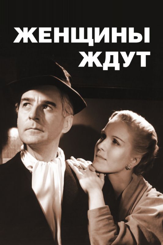 Скачать Женщины ждут