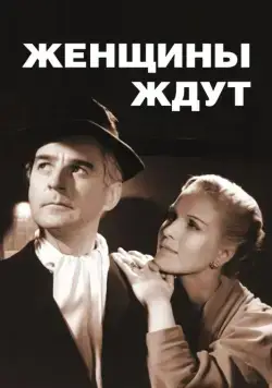 Скачать Женщины ждут (1952)
