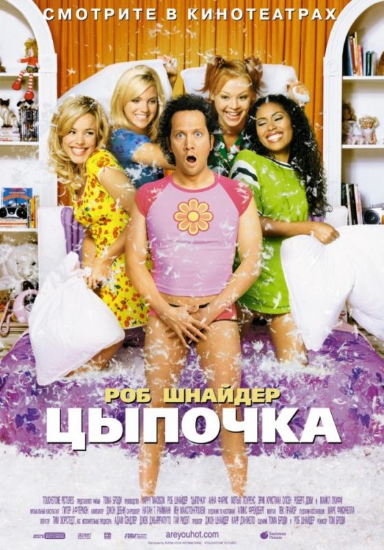 Скачать Цыпочка