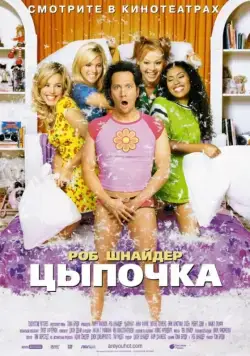 Цыпочка (2002) торрент