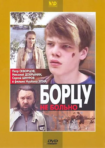 Скачать Борцу не больно (2010)
