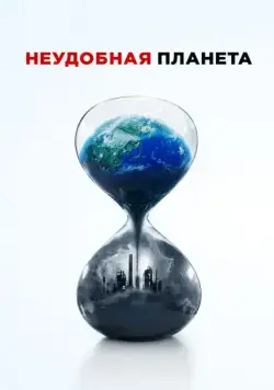 Скачать Неудобная планета (2017)