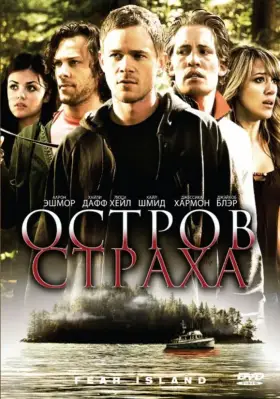 Скачать Остров страха