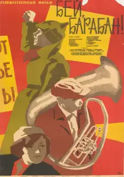 Бей, барабан! (1963) торрент