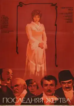 Последняя жертва (1975) торрент