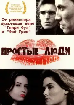 Простые люди (1992) торрент