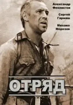 Отряд (1984) торрент