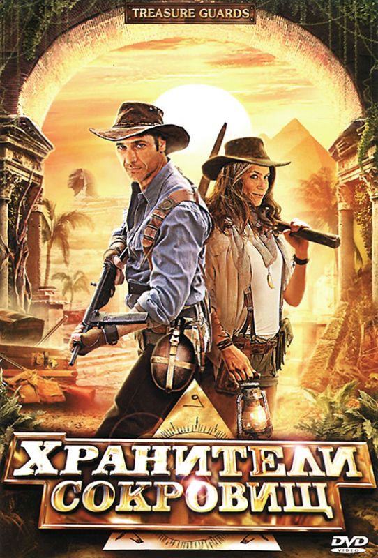 Скачать Хранители сокровищ (2011)