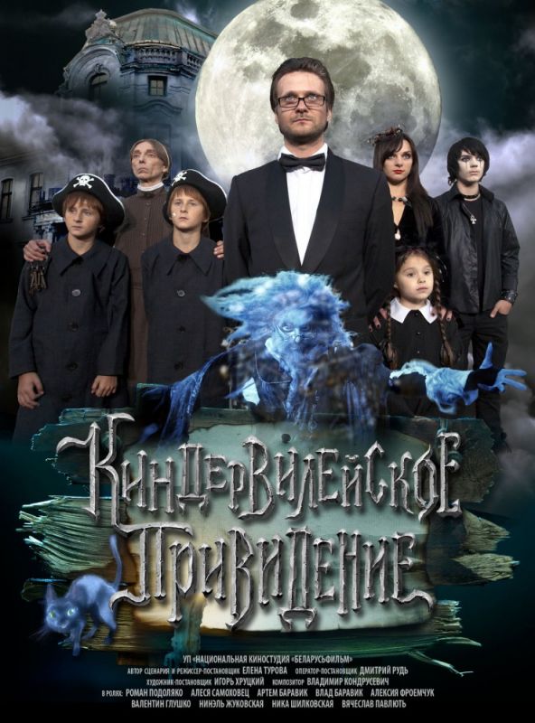 Скачать Киндер-Вилейское привидение (2014)