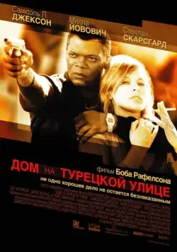 Скачать Дом на Турецкой улице (2002)