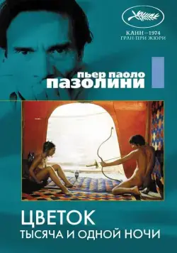 Скачать Цветок тысяча и одной ночи (1974)