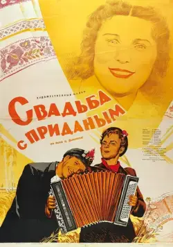 Скачать Свадьба с приданым (1953)