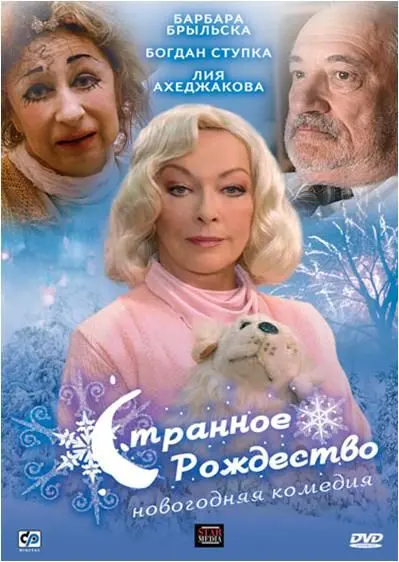 Скачать Странное Рождество