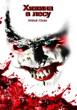 Хижина в лесу: Новая глава (2017) через торрент бесплатно Скачать Хижина в лесу: Новая глава (2017) через торрент бесплатно