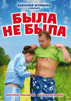 Скачать Была не была (2006)