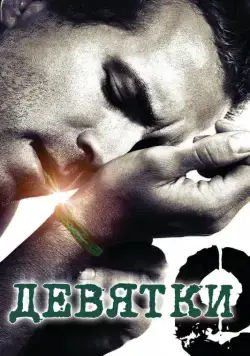 Девятки (2006) торрент