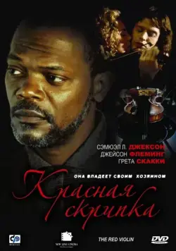 Красная скрипка (1998) торрент