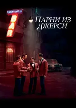 Парни из Джерси (2014) торрент